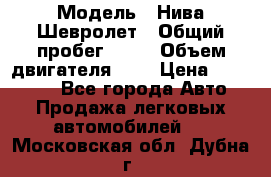  › Модель ­ Нива Шевролет › Общий пробег ­ 60 › Объем двигателя ­ 2 › Цена ­ 390 000 - Все города Авто » Продажа легковых автомобилей   . Московская обл.,Дубна г.